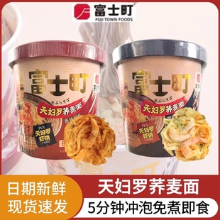 富士町天妇罗非油炸荞麦面素食免煮冲泡菌菇原味桶装面方便面泡面