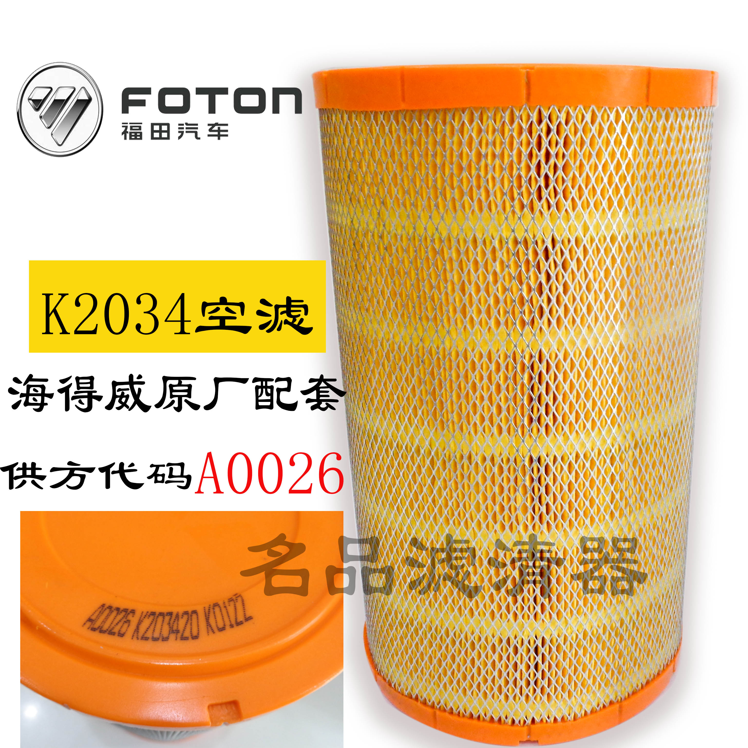 K2034空滤平顶原厂新款领航空滤芯新捷运全柴485国五4A2-88