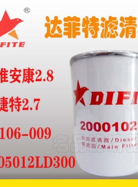 1105012LD300 F1106-009 锐捷特2.7 安康2.8柴滤