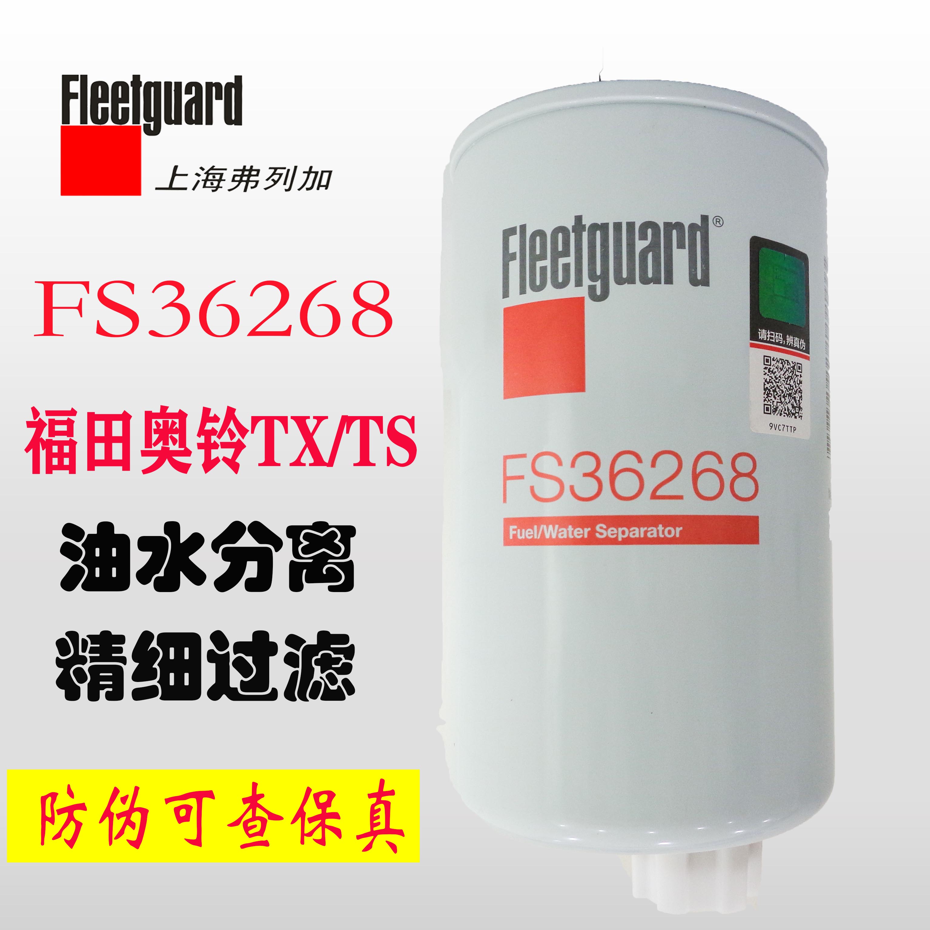 FS36268   CLX491A 福田奥铃TX  TS CTSL011021010405A0原装正品