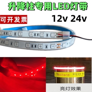 升降柱专用防水套管灯带12v24v低压安全防撞柱红光软灯条配件更换