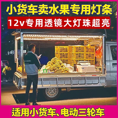 夜市摆摊灯条货车12v专用车厢照明透镜大灯珠水果车超亮侧光源灯