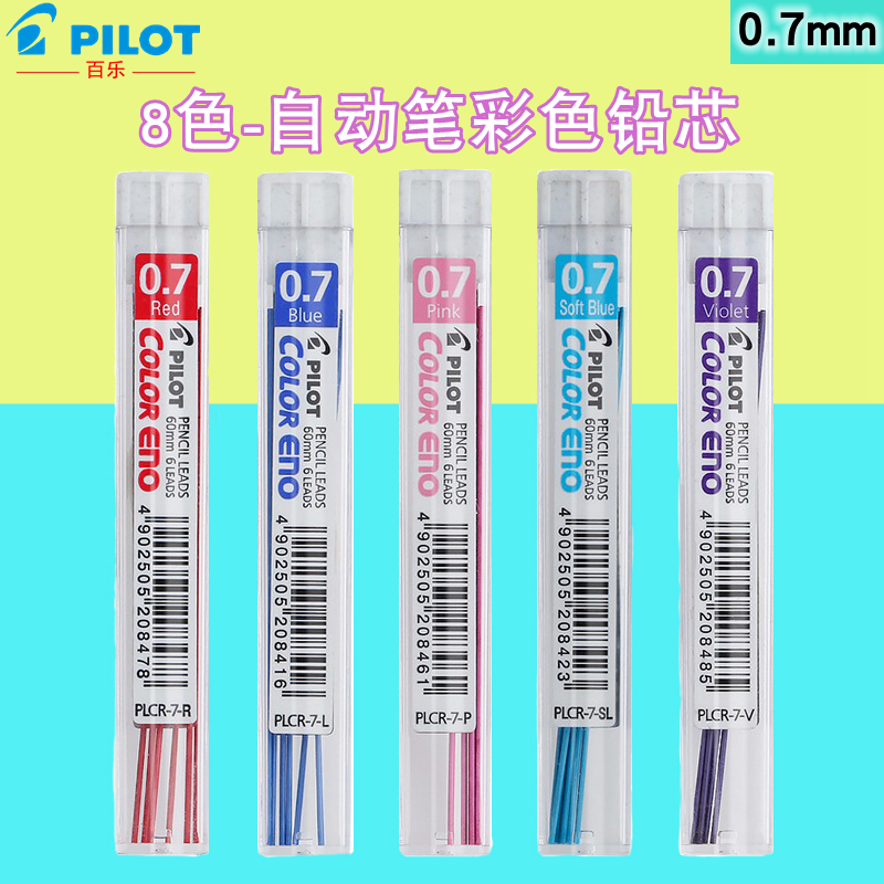 日本进口文具包邮日本PILOT百乐自动铅笔彩色铅芯彩色笔芯0.7mm画画手帐笔活动笔橡皮可擦红色替芯Color eno