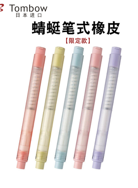 日本进口文具Tombow蜻蜓雾面色限定款笔式按动橡皮MONO铅笔素描绘图高光橡皮stick干净美术考试可换芯JCC-122