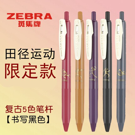 日本进口ZEBRA斑马复古色田径运动限定款JJ15按动款中性笔学生考试黑笔ins风日系签字笔按动式水笔0.5刷题笔