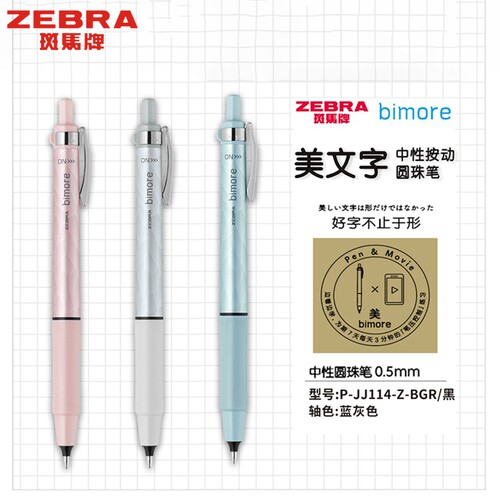 日本进口斑马JJ114中性笔美文字