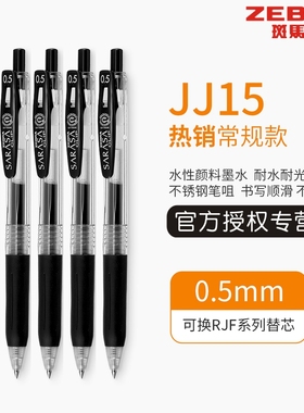 日本进口ZEBRA斑马笔JJ15黑色中性笔sarasa学生按动式考试刷题用0.5黑笔签字笔水笔按压中高考用笔日系整盒