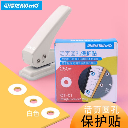 台湾可得优活页圆孔保护贴