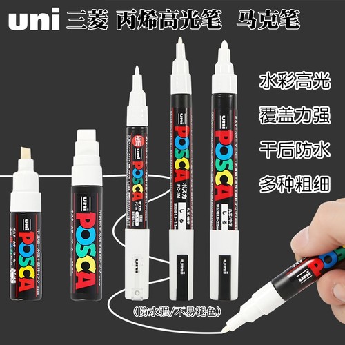 日本uni三菱丙烯白色高光笔