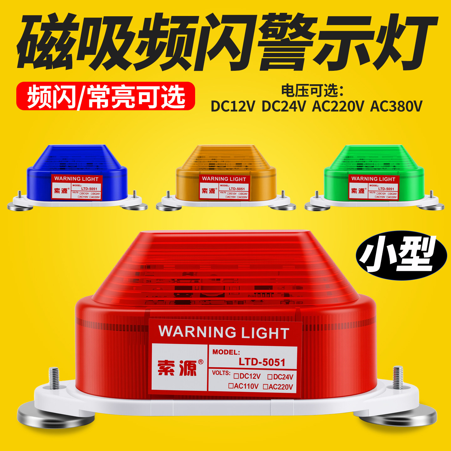 LTD-5051磁吸频闪LED警示灯 强磁小型声光报警器有声12V 24V 220V
