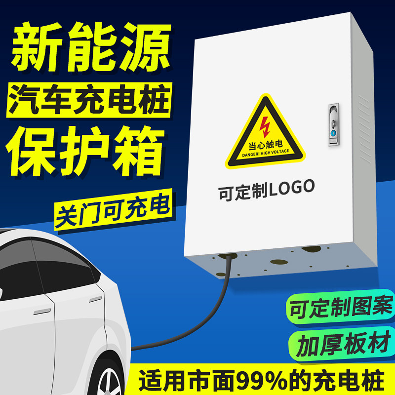 充电桩保护箱比亚迪特斯拉理想