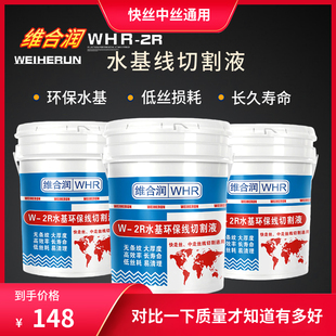 维合润W-2R线切割工作液线切割液机床水基环保液 光洁度好 效率高