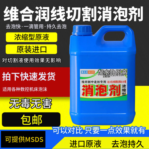线切割工作液消泡剂线切割泡沫剂