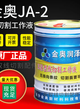 原厂金奥JA-2线切割工作液环保型水基液 线切割液江浙沪皖包邮