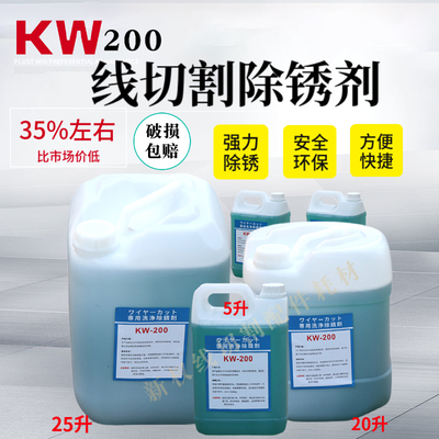 除锈剂清洗剂线切割防锈佳KDV