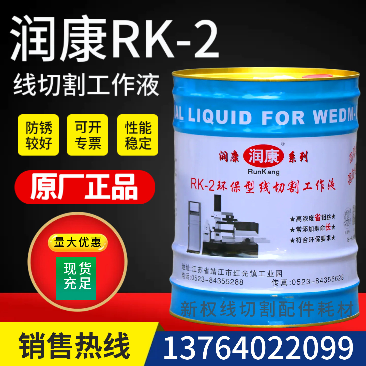 润康线切割水基工作液图片