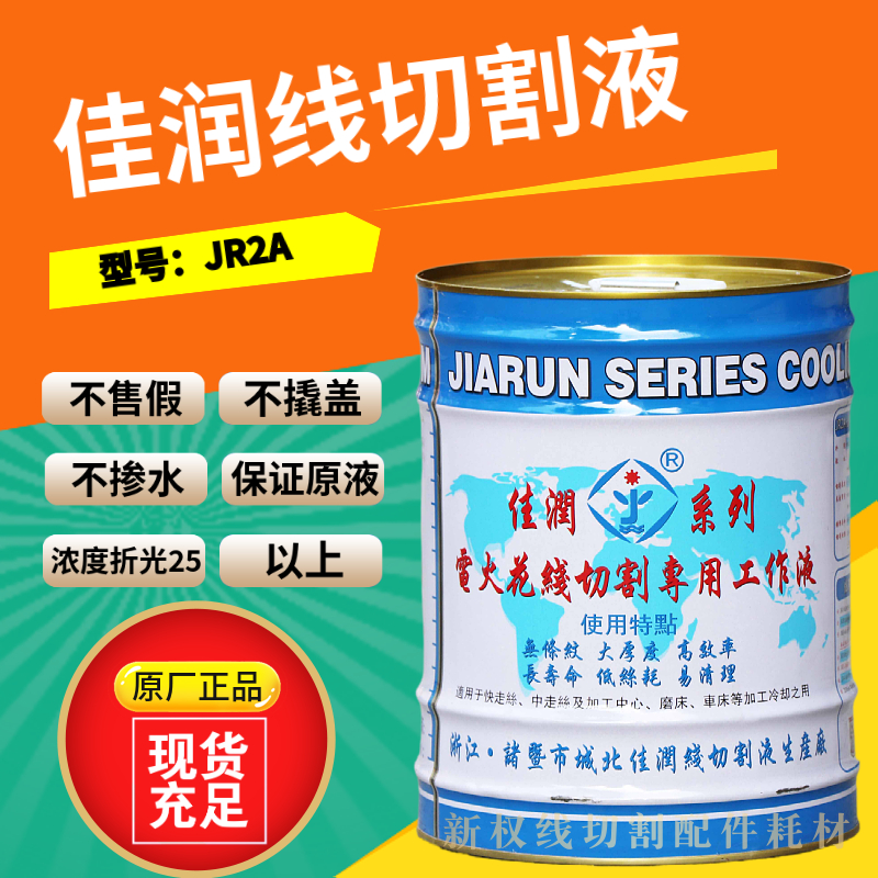 佳润线切割工作液环保型水基