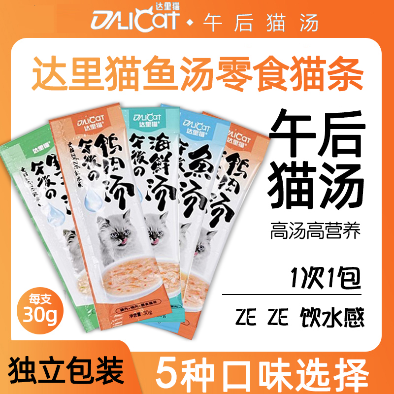 达里猫猫零食鱼汤猫汤