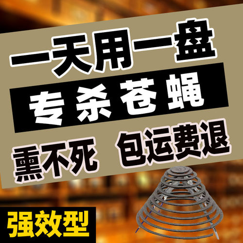 冀小七苍蝇蚊香蝇香灭蝇香饭店