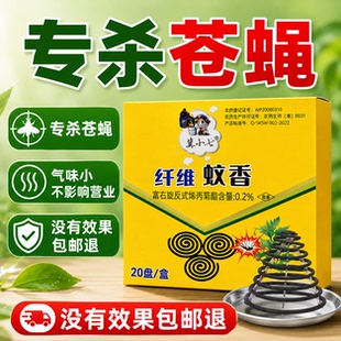 冀小七蝇香饭店专用苍蝇蚊香灭蝇香餐饮专用商用蚊蝇香通灭非无毒