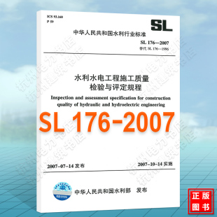 SL176 2007水利水电工程施工质量检验与评定规程