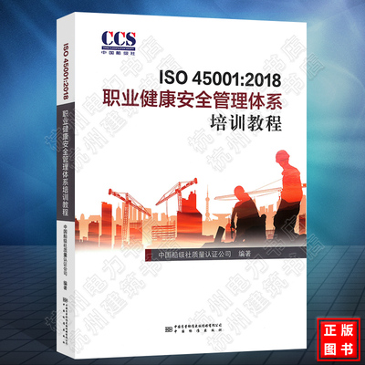 【2020年版本】ISO 45001:2018 职业健康安全管理体系培训教程 GB/T 45001-2020 职业健康安全管理体系 要求及使用指南 官方教材