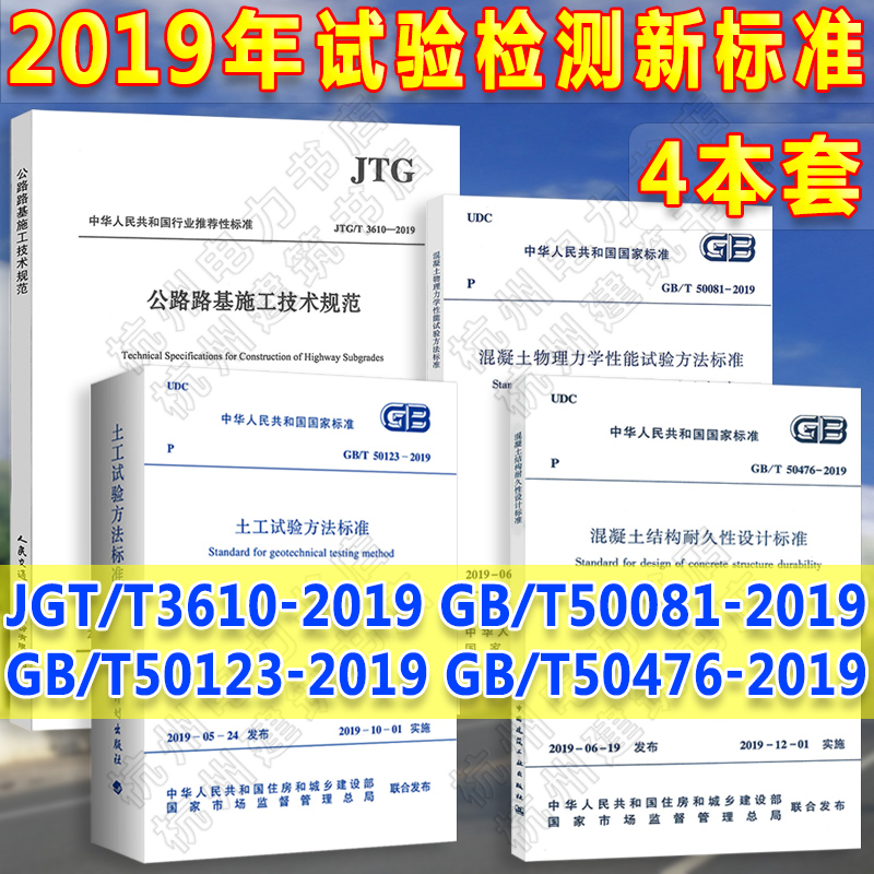 检测新标准GB/T50123-2019土工试验方法标准50081混凝土物理力学性能试验方法 50476结构耐久性设计JTG/T3610公路路基施工技术规范