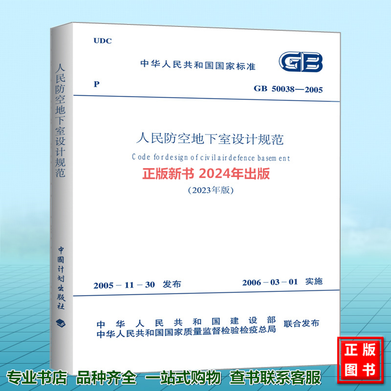 现货速发 GB 50038-2005人民防空地下室设计规范（2023年版）修订版 2024年新出版（附:条文说明）