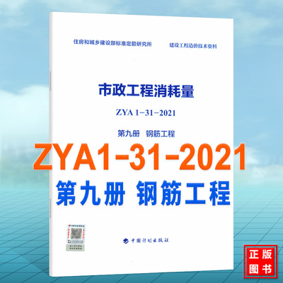 市政工程消耗量 ZYA1-31-2021（第九册）钢筋工程