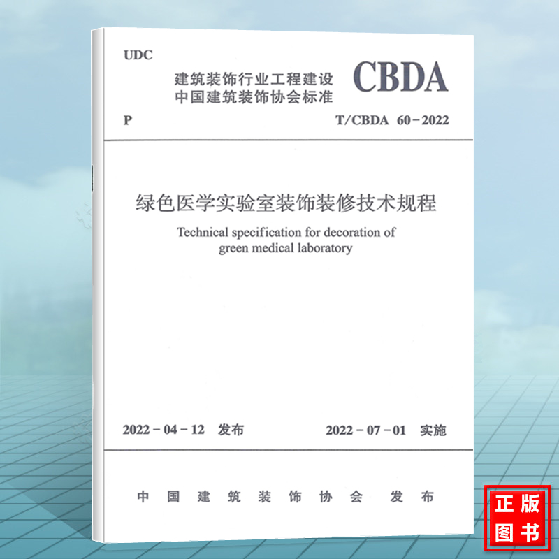 T/CBDA 60-2022绿色医学实验室装饰装修技术规程