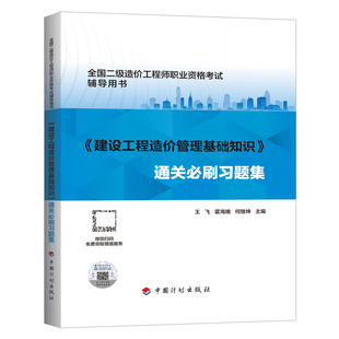 2024年全国二级造价工程师职业资格考试辅导用书：建设工程造价管理基础知识 通关必刷习题集