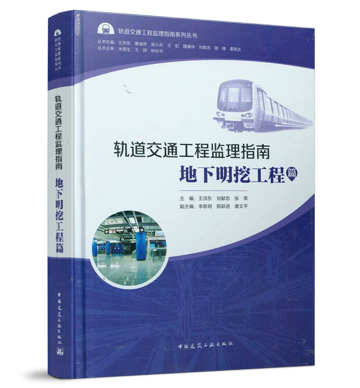 轨道交通工程监理指南系列丛书：轨道交通工程监理指南地下明挖工程篇