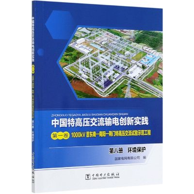 中国特高压交流输电创新实践（第一卷）1000kV晋东南—南阳—荆门特高压交流试验示范工程（第八册）环境保护