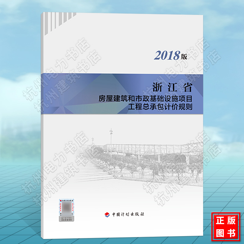 浙江省房屋建筑和市政基础设施项目工程总承包计价规则（2018版） 2021年新版浙江省建设工程造价管理总站-封面