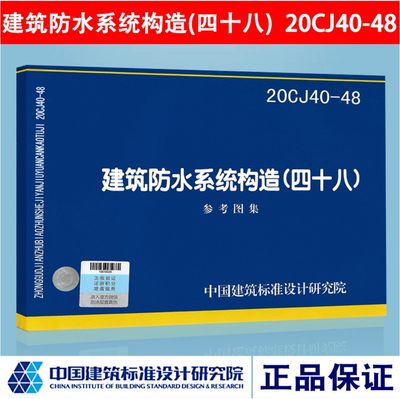 20CJ40-48建筑防水系统构造（四十八）国标图集 中国建筑标准设计研究院