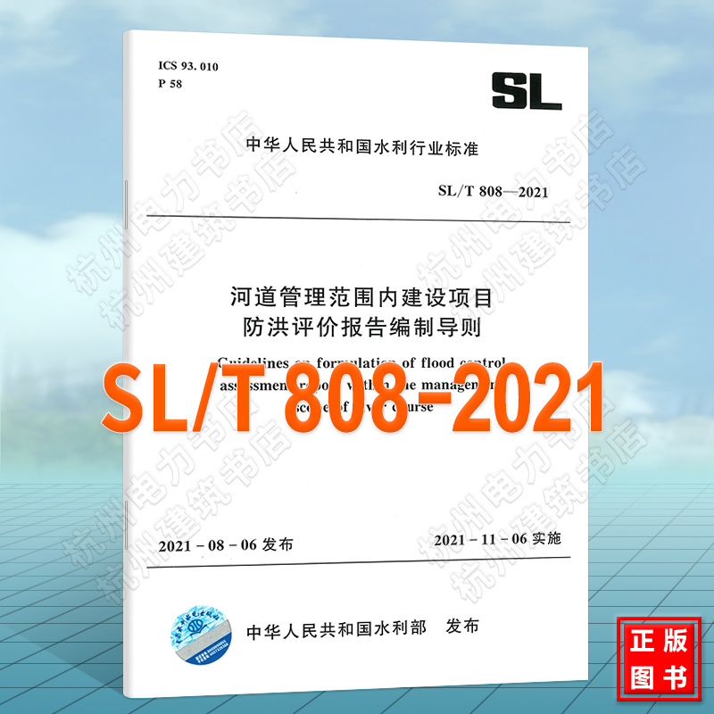 SL/T808-2021河道管理范围内建设项目防洪评价报告编制导则