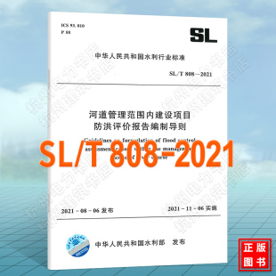 2021河道管理范围内建设项目防洪评价报告编制导则 T808