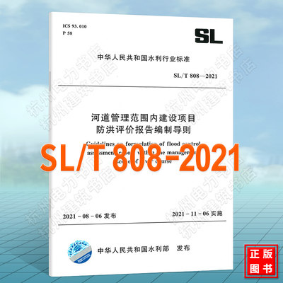 SL/T808-2021河道管理范围内建设项目防洪评价报告编制导则