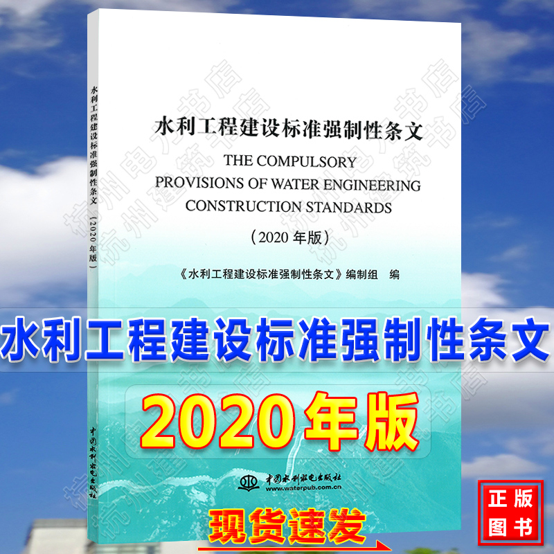 新版水利工程建设标准强制性条文（2020年版）-封面