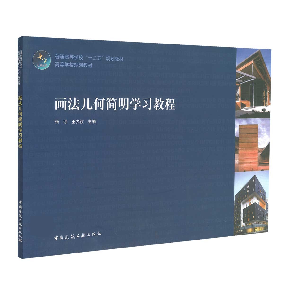 画法几何透明学习教程 杨谆 王少钦 普通高等学校“十三五”规划教材 9787112212378 中国建筑工业出版社使用感如何?