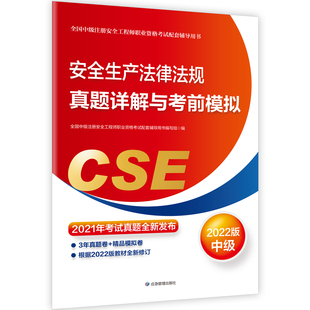 全国中级注册安全工程师职业资格考试配套辅导用书 2022版 安全生产法律法规真题详解与考前模拟 中级注册安全工程师2022教材