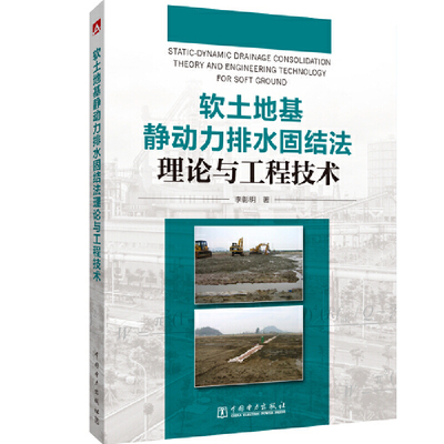 软土地基静动力排水固结法理论与工程技术 李彰明9787519835804中国电力出版社