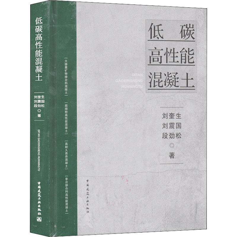 低碳高性能混凝土 刘奎生 刘震国 段劲松 中国建筑工业出版社高性价比高么？