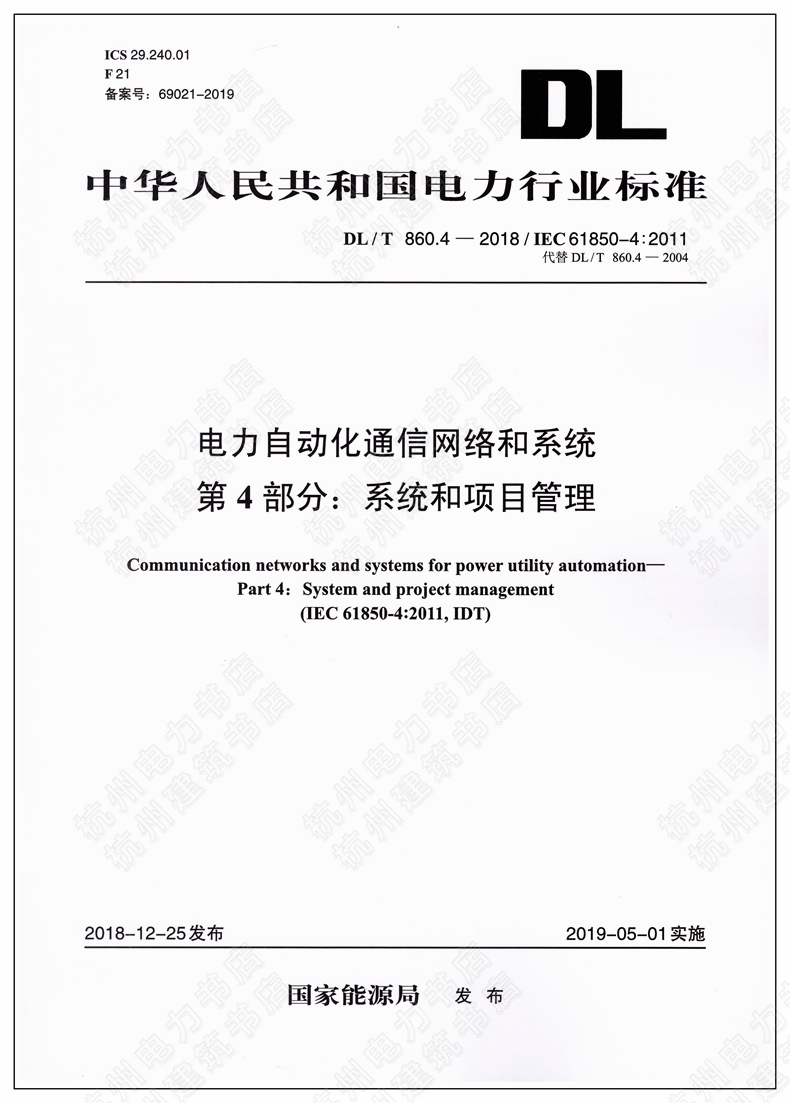 DL/T860.4-2018/IEC 61850-4：2011电力自动化通信网络和系统第4部分：系统和项目管理