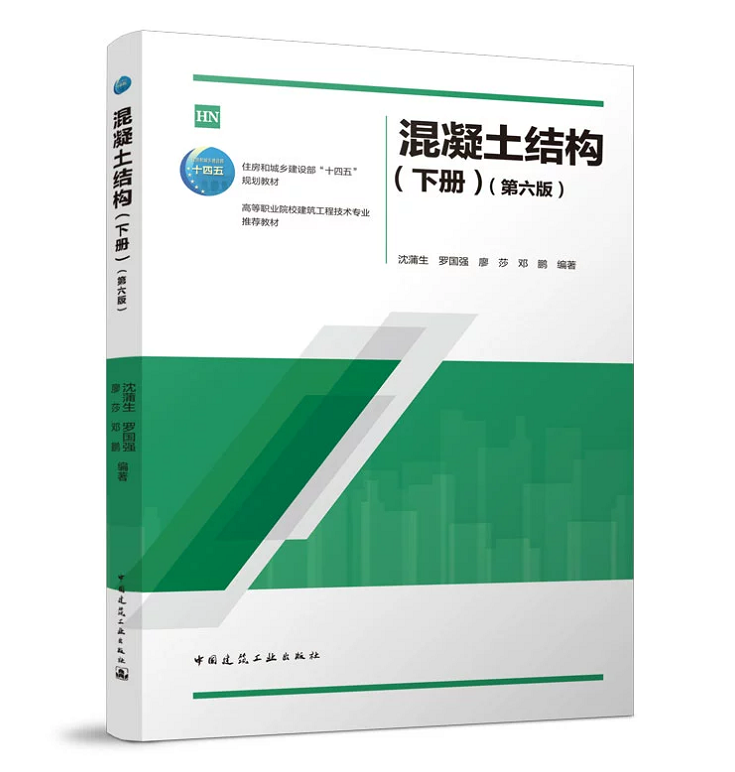 混凝土结构(下册)(第六版)沈蒲生住房和城乡建设部“十四五”规划教材 9787112274642中国建筑工业出版社-封面