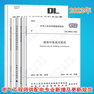 全8册 55029 GB55015 55016 55025 2023年注册电气工程师供配电专业考试新增及更新标准规范 55024 建筑电气与智能化通用规范