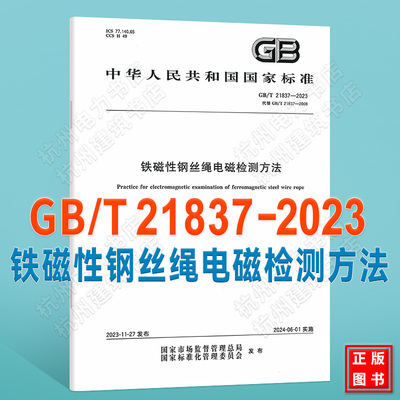 GB/T 21837-2023铁磁性钢丝绳电磁检测方法 国家标准 中国标准出版社