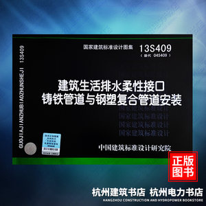 13S409建筑生活排水柔性接口铸铁管道与钢塑复合管道安装（替代04S409）国标图集中国建筑标准设计研究院