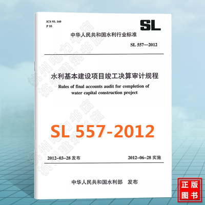 【正版现货】SL557-2012水利基本建设项目竣工决算审计规程