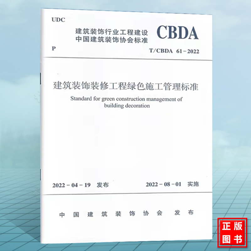 T/CBDA 61-2022建筑装饰装修工程绿色施工管理标准（附：条文说明）